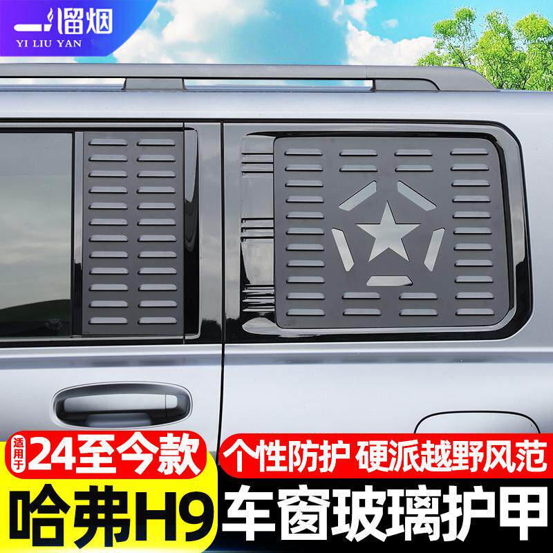 适用24款二代哈弗H9侧车窗玻璃机甲防护网防爆护甲隐私越野改装件