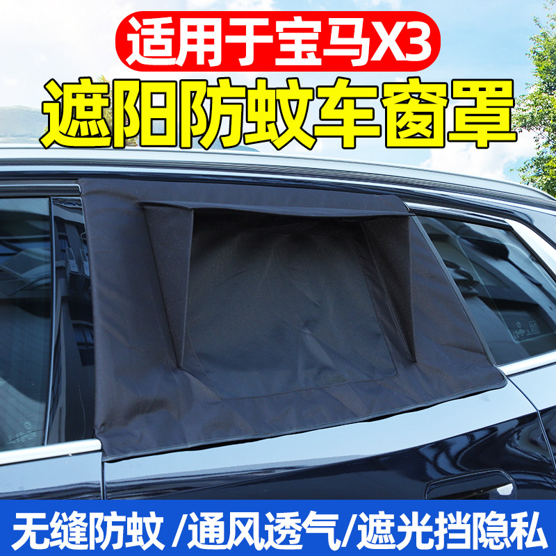 18-26款宝马X3车窗遮阳帘防蚊罩