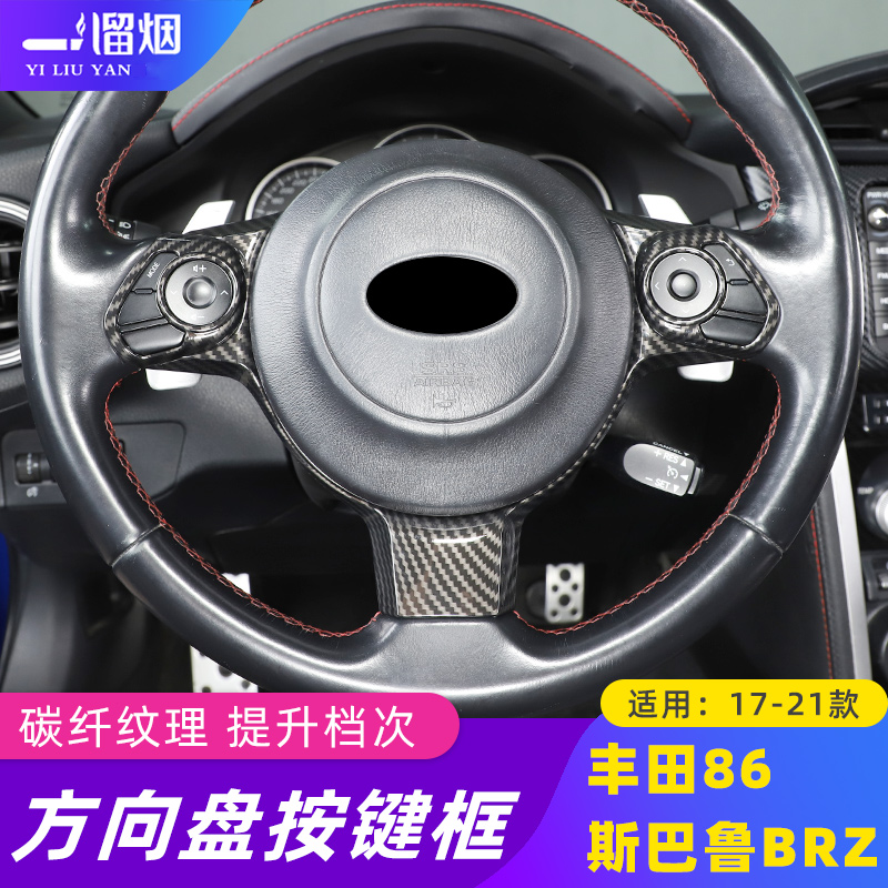 适用17-21款丰田86斯巴鲁BRZ方向盘按键框装饰贴中控内饰改装