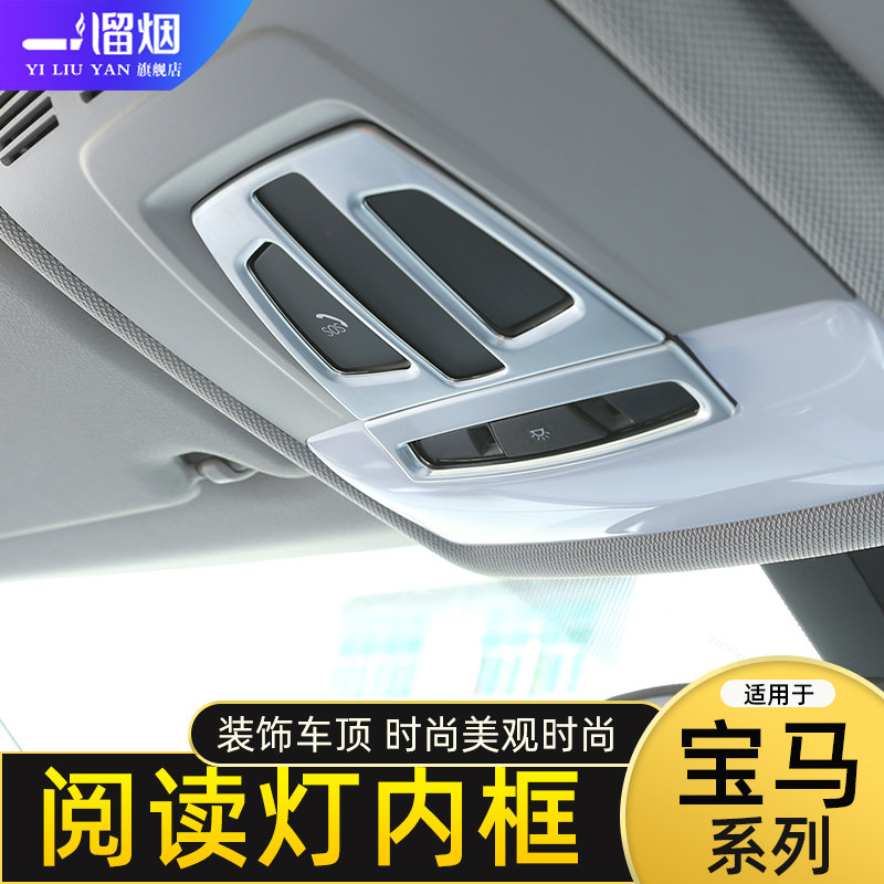 适用宝马1系2系3系4系阅读灯内框装饰 X5X6天窗开关框内饰改装