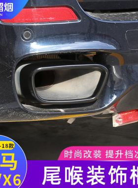 适用于14-18款宝马X5X6改装尾喉排气管装饰罩 F15F16黑色尾喉排气