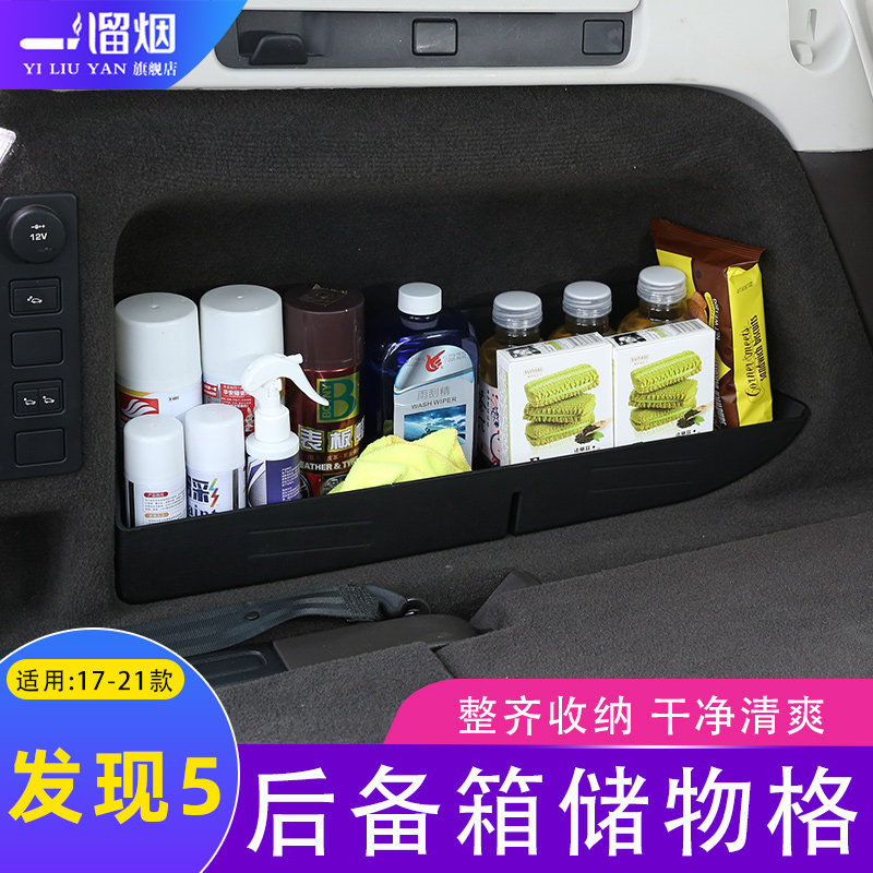 适用于路虎发现5后备箱分格储物箱收纳尾箱多功能置物盒内饰改装
