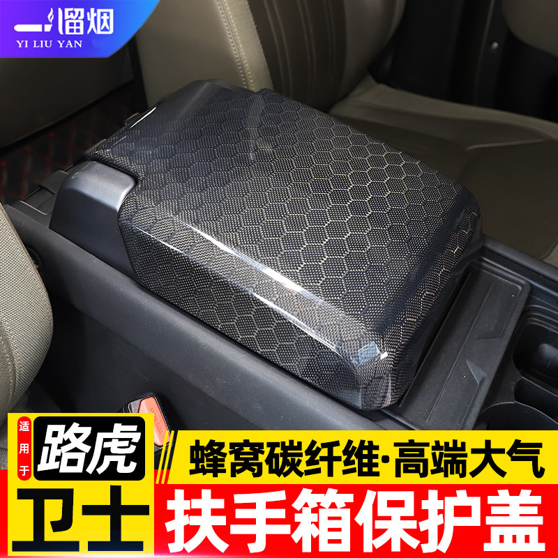 适配20-25款卫士碳纤维扶手箱盖