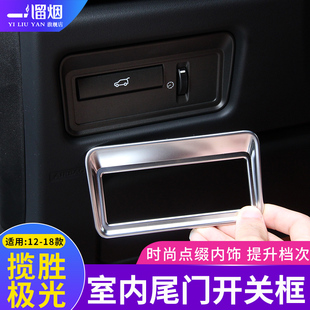 适用12-18款路虎极光室内后备箱尾门开关装饰框 极光内饰改装配件