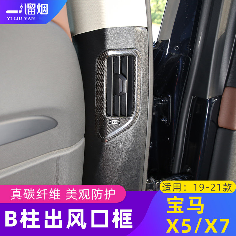 19-22款宝马B柱空调出风口框碳纤