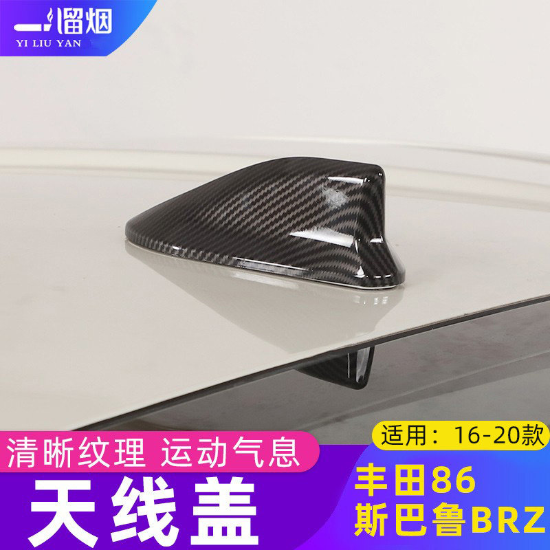 适用丰田86斯巴鲁BRZ天线盖