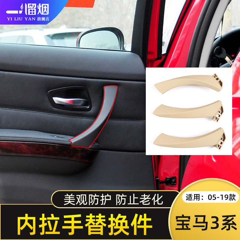 老款宝马3系内把手改装替换件