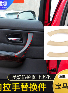 适用老款宝马3系内拉手替换件320i 325i E90 F30 F35车门把手改装
