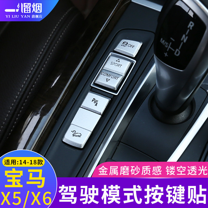 适用于14-18款宝马X5X6驾驶模式按键装饰亮片按键翻新X5内饰改装