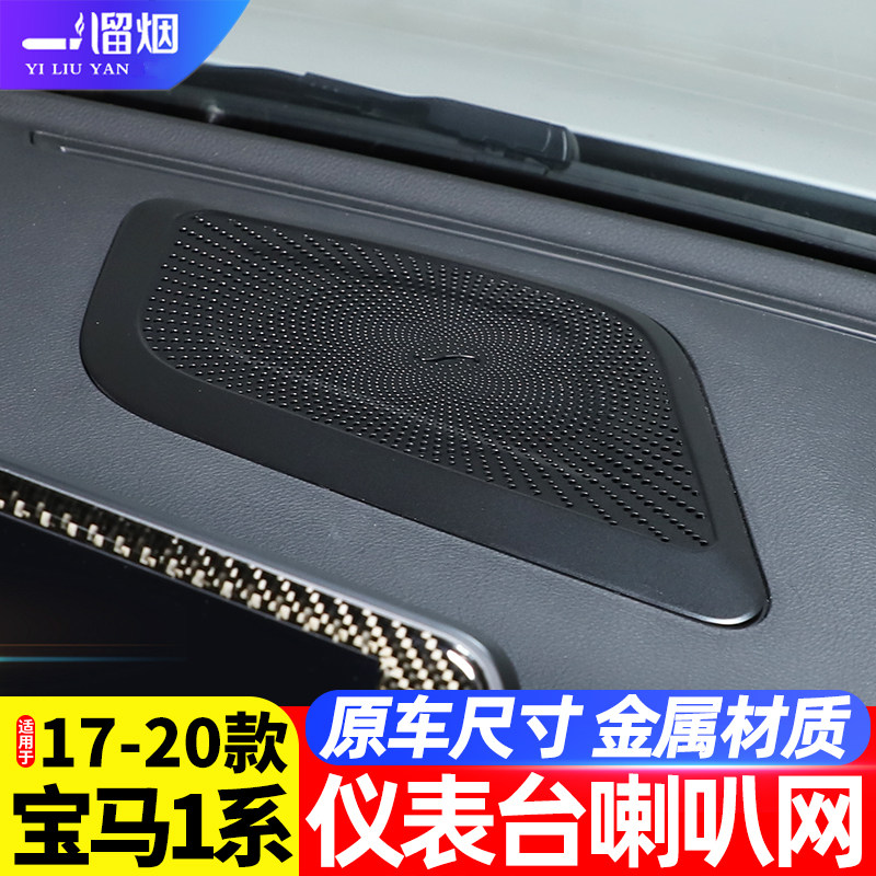 适用17-21款1系仪表台喇叭网