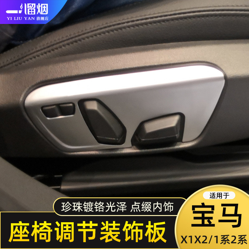 适用于宝马X1 X2 1系三厢版 2系旅行车座椅调节装饰面板内饰改装