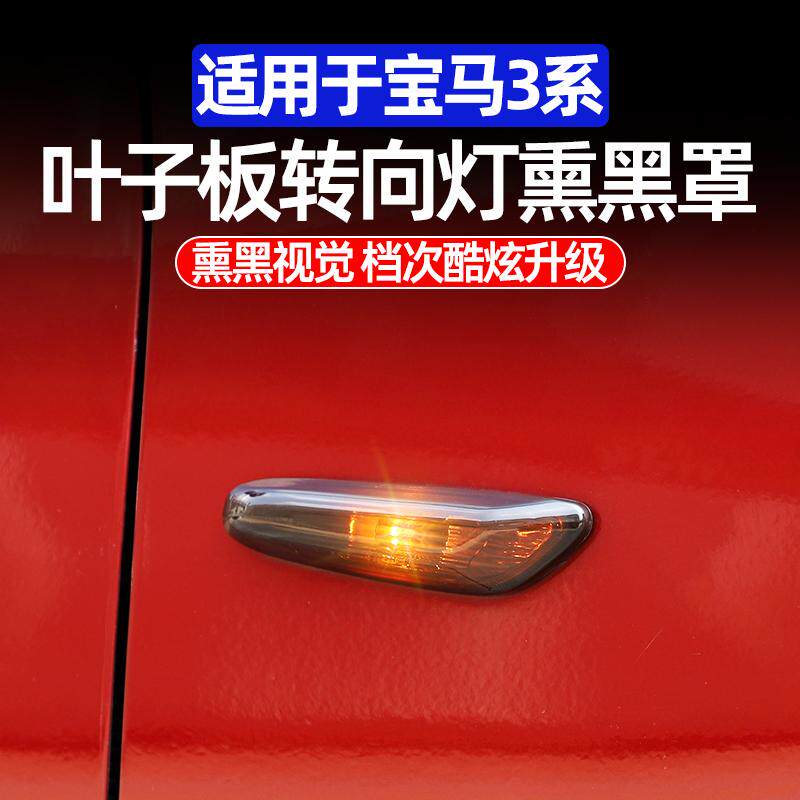 适用05-12款宝马老3系转向灯盖