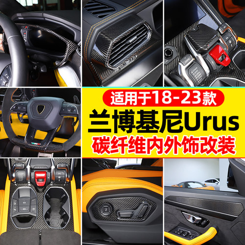 兰博基尼Urus内饰改装碳纤维