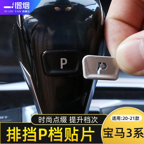 适用配件内饰2021宝马新排挡