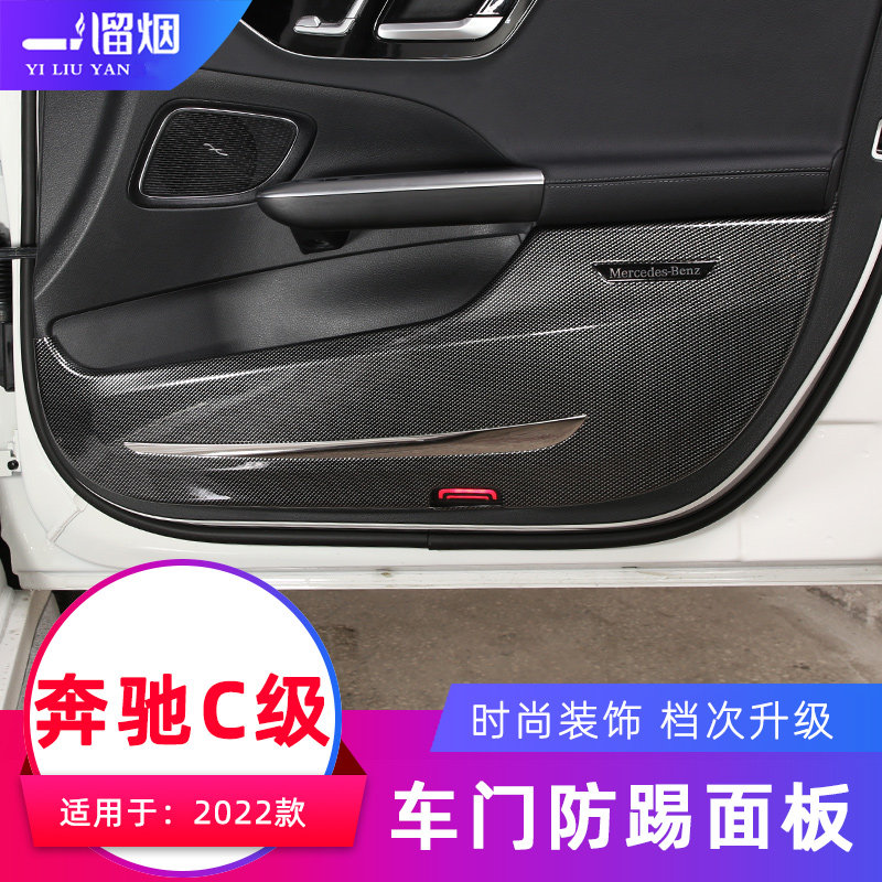 适用2022款奔驰C级车门防踢垫罩装饰面板贴c200l 260l内饰改装件