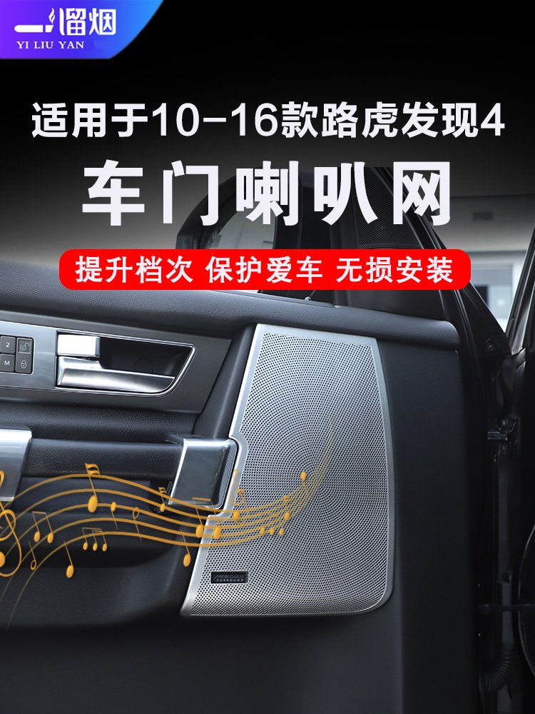 10-16款路虎发现4车门喇叭网罩