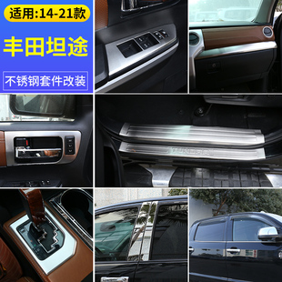 适用14-21款丰田坦途改装车窗饰条门槛条 中控排挡面板升窗按键贴