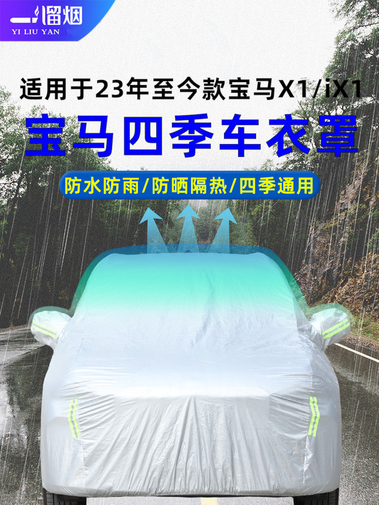 宝马x1四季通用全覆盖车衣罩