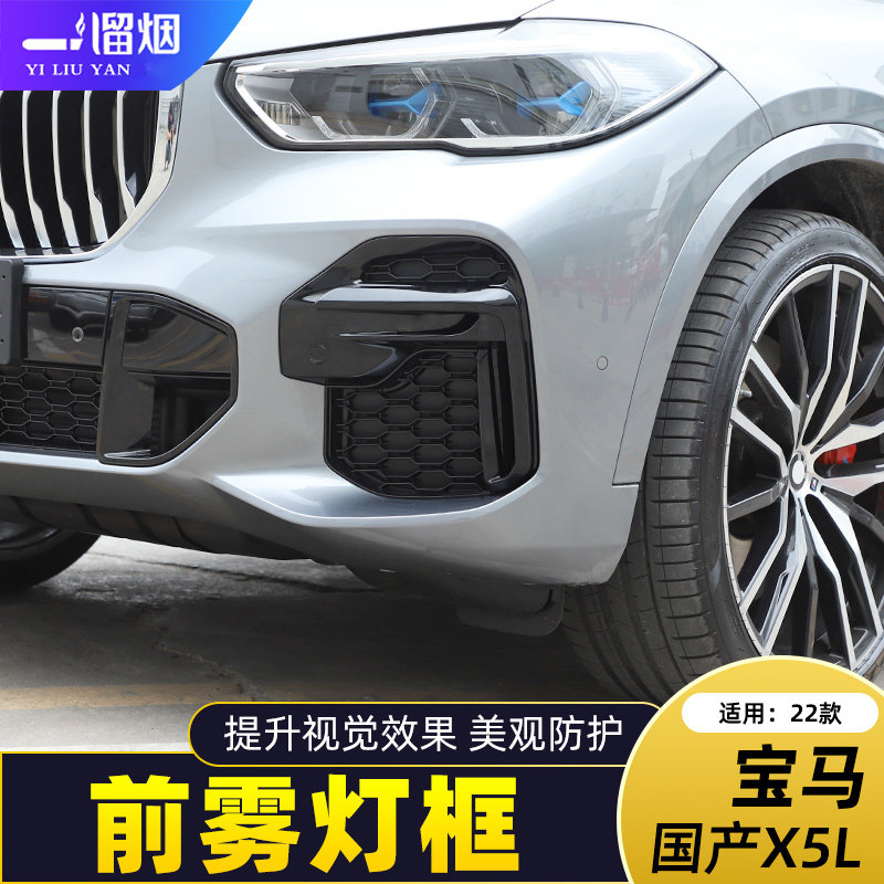 国产宝马2022款X5Li前雾灯装饰框