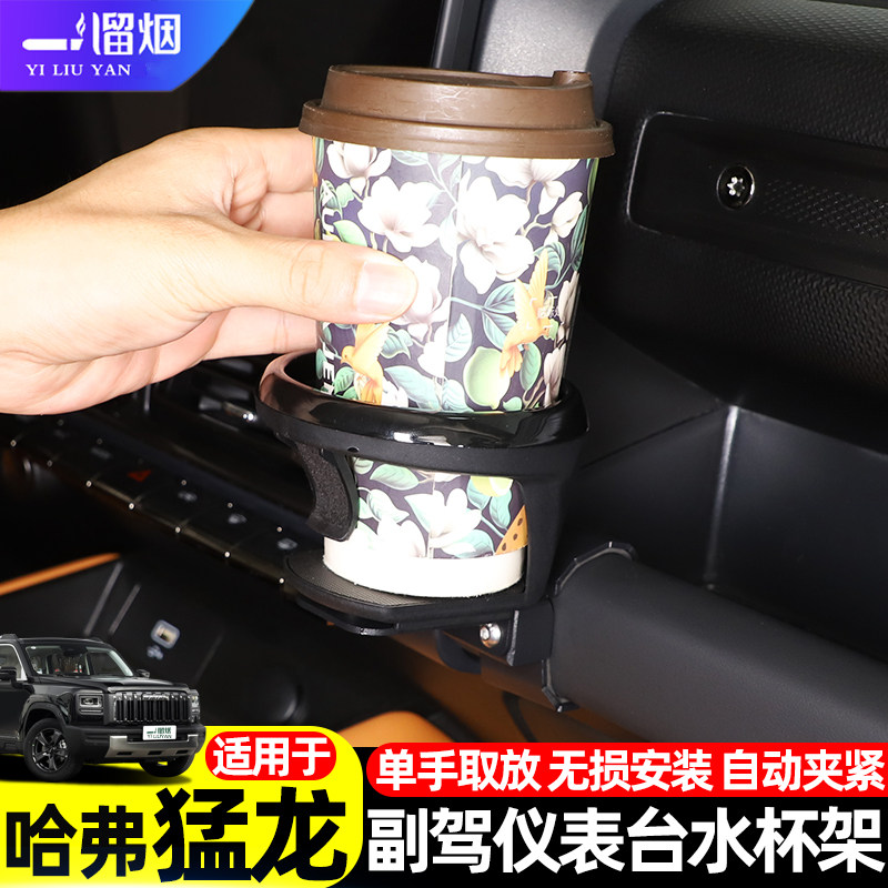 哈弗猛龙副驾驶仪表台水杯架