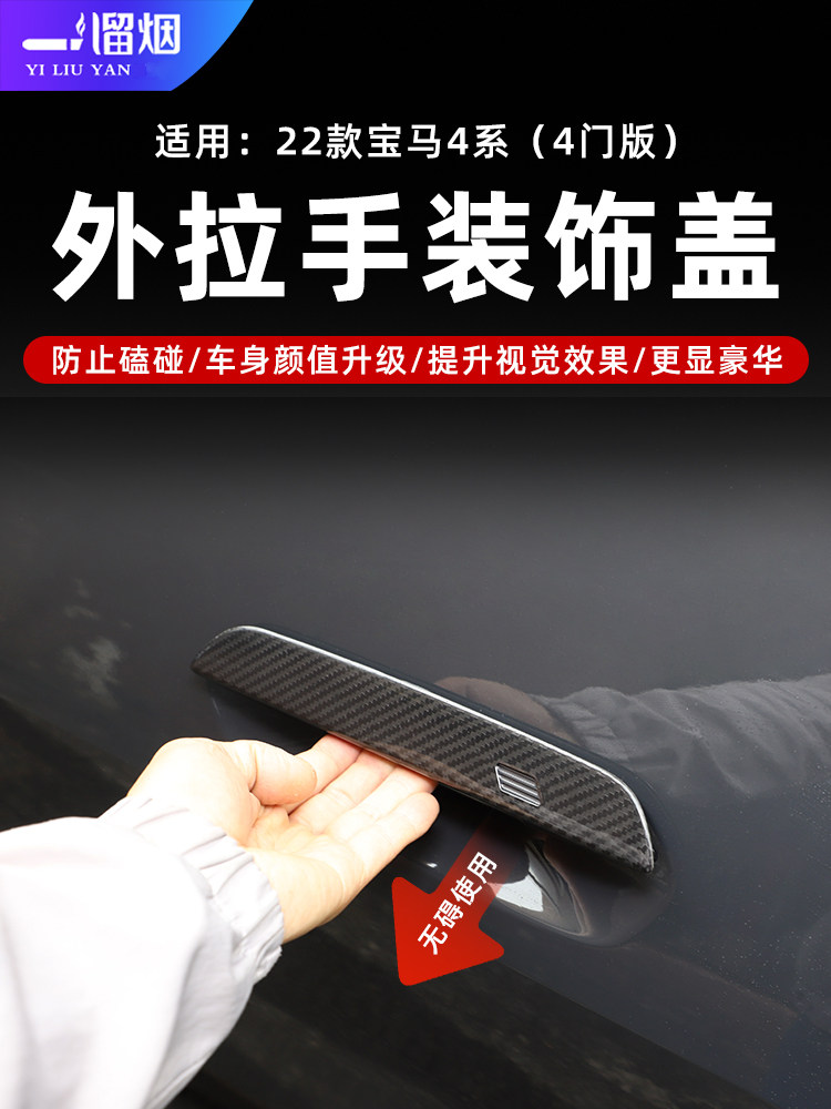 2022款宝马4系外饰外拉手配件贴