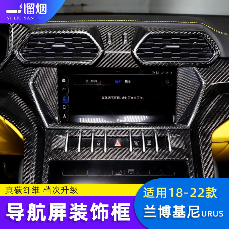 18-23款兰博基尼碳纤维导航屏贴