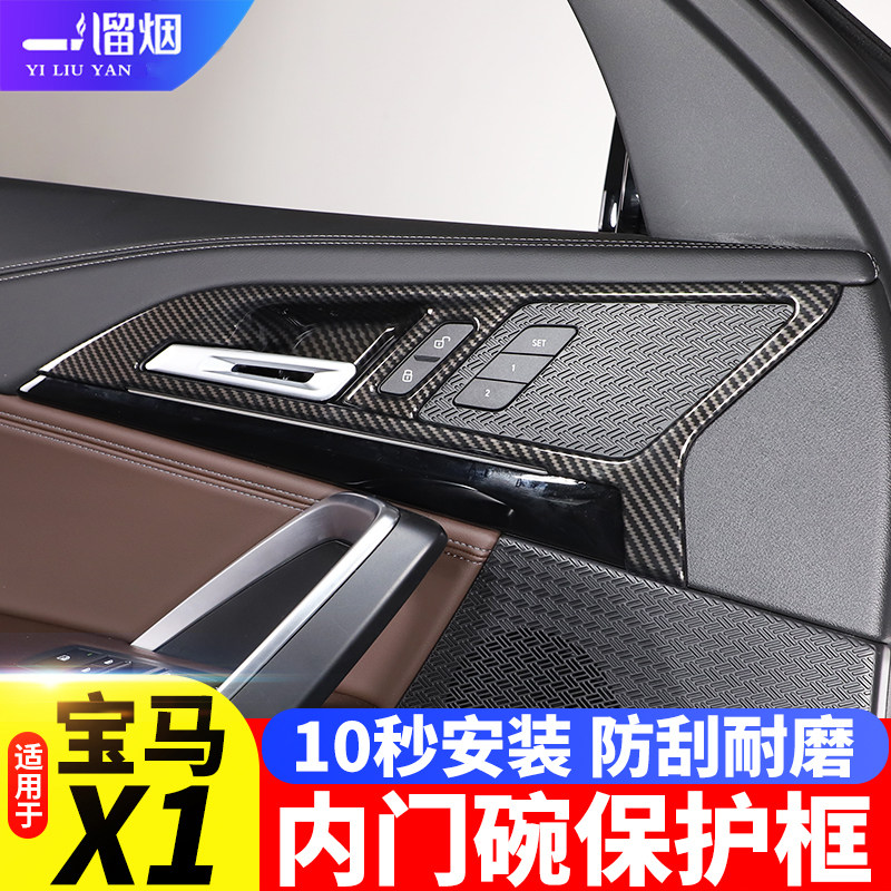 适用23-24款宝马X1内拉手门碗贴