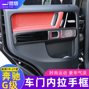 适用19-21款奔驰G级车门内拉手面板装饰框G500 g63碳纤维内饰改装