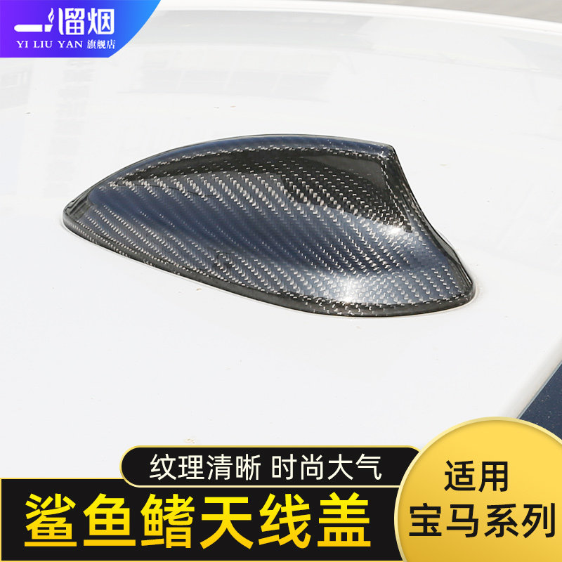 车顶鲨鱼鳍天线盖宝马碳纤维3D贴