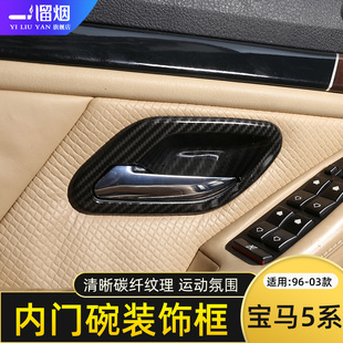 适用于1996-2003款宝马老5系E39内饰改装车门拉手门碗装饰贴配件