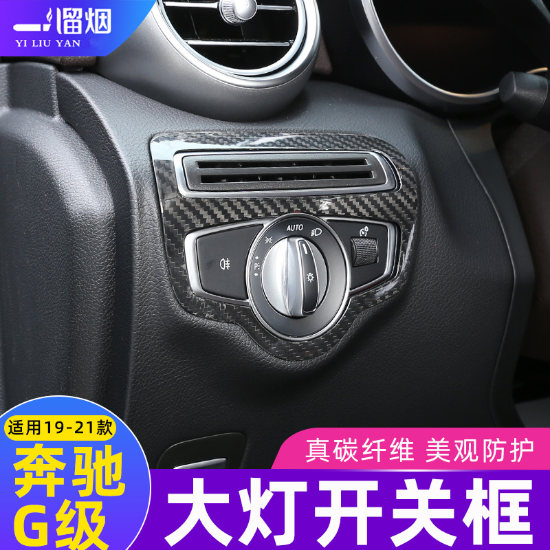 适用于19-21款奔驰G级大灯开关碳纤维装饰框G350 G500g63内饰改装