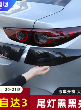 适用20-24款马自达3昂克赛拉次世代改装后尾灯罩熏黑尾灯框改装件