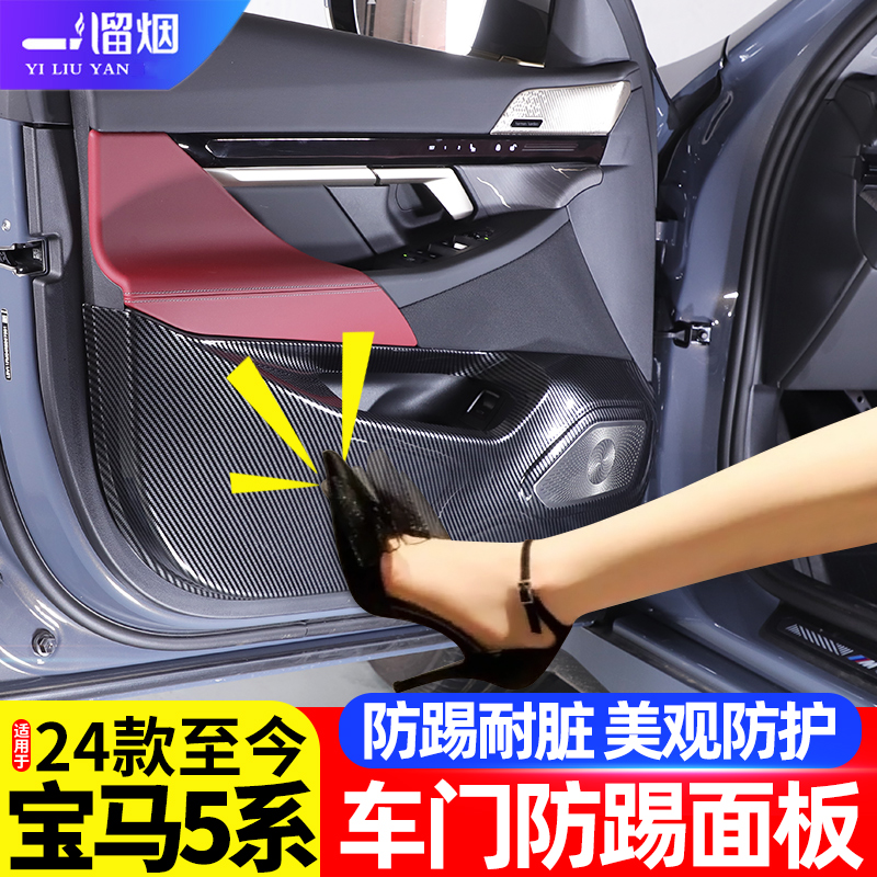 适用于24款5系车门防踢面板