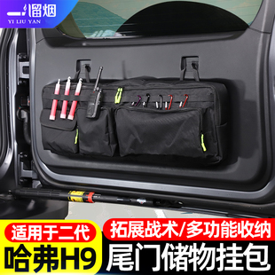 适用24-25款二代哈弗H9尾门挂包后备箱尾门窗包收纳储物包袋改装
