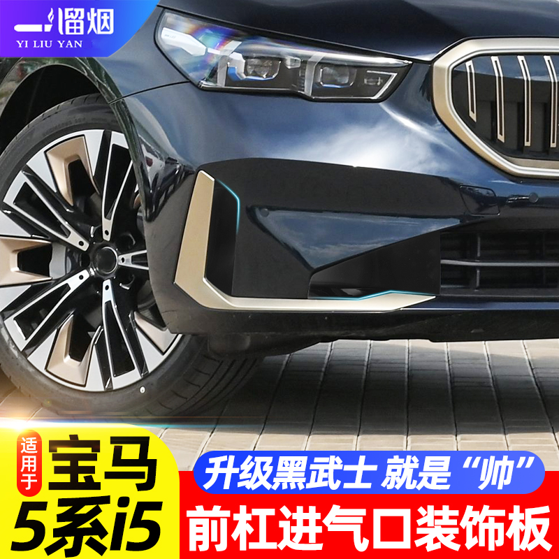适用24款5系i5前杠进气口装饰板