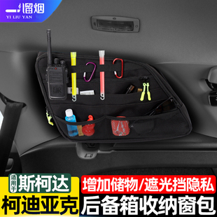 适用于17-25款斯柯达柯迪亚克后备箱收纳窗包尾箱储物置物袋改装