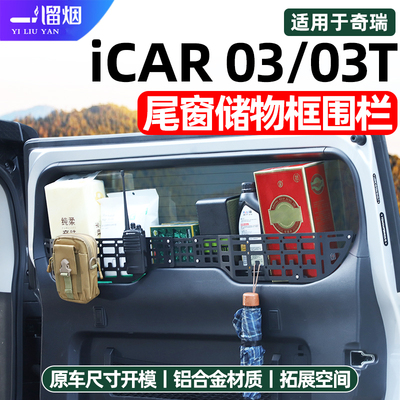 奇瑞icar03/t风云X3尾门储物围栏