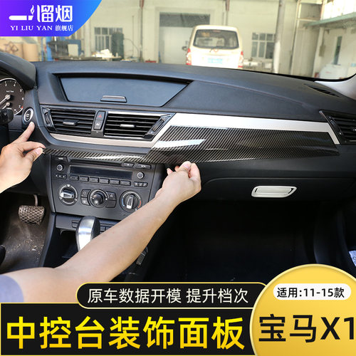 宝马10-15中控台装饰适用X1