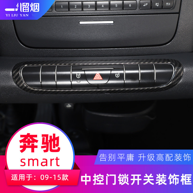 09-15款smart中控门锁开关装饰框