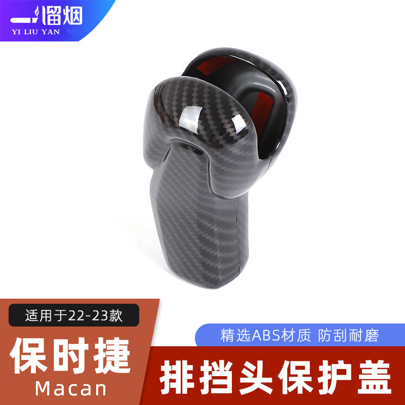 22-23款保时捷Macan排挡头保护盖