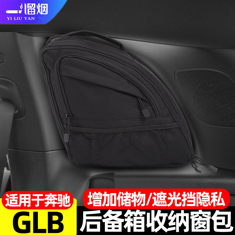 适用于20-26款奔驰GLB后备箱收纳侧窗包三角窗储物包置物袋改装件