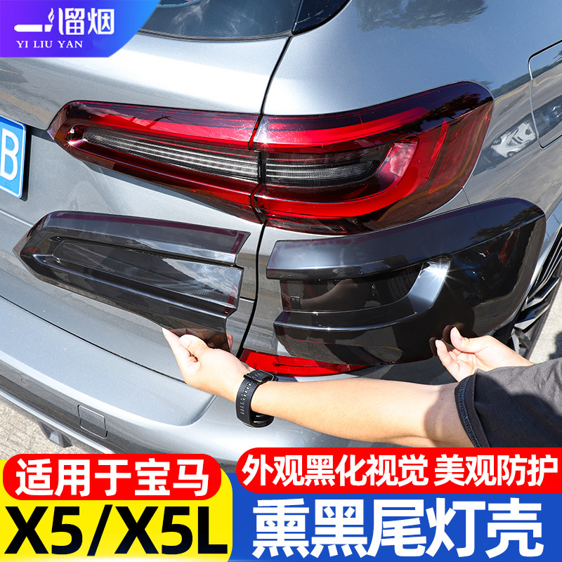 14-22宝马X5/X5L熏黑尾灯罩壳