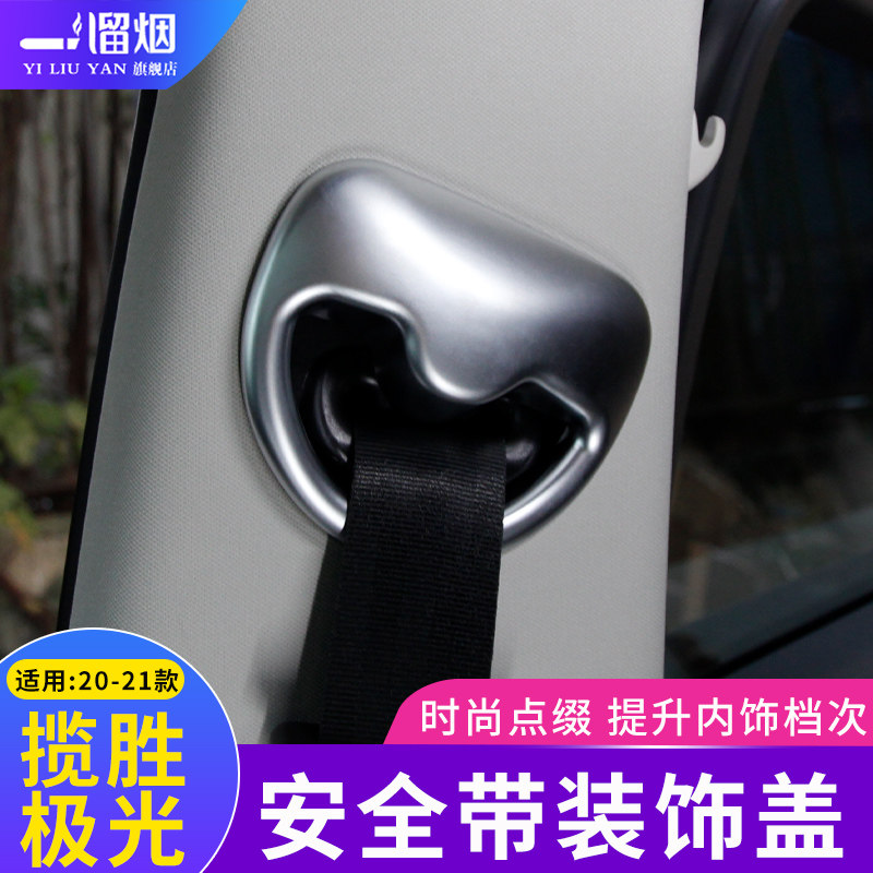 适用于2021款路虎新极光安全带装饰盖亮片贴 新极光内饰改装配件
