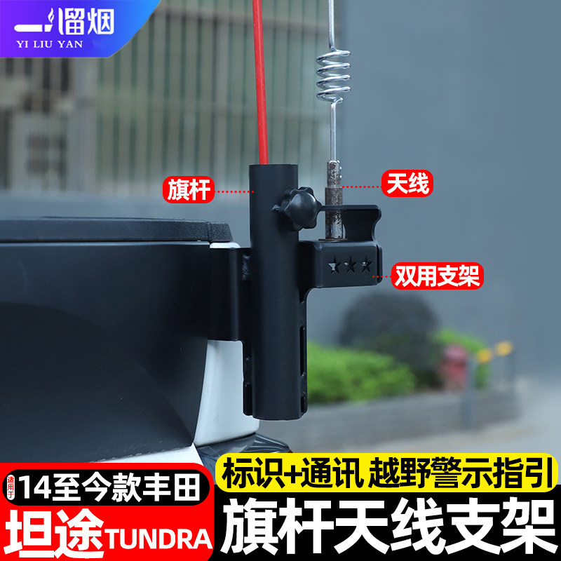 丰田坦途尾门旗杆天线支架