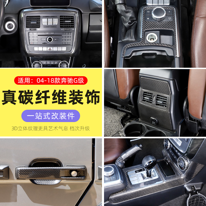 老款G级04-18款碳纤维中控改装件
