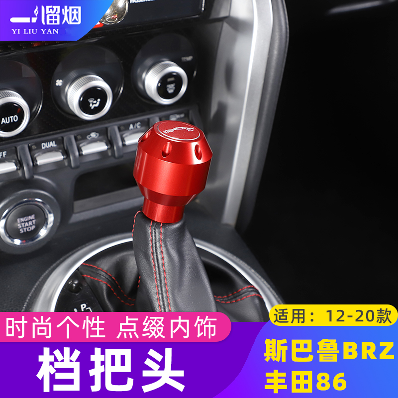 适用12-20款丰田86斯巴鲁BRZ档把头排挡头换件波箱挡杆改装合金件