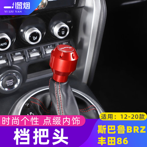 适用12-20款丰田86斯巴鲁BRZ档把头排挡头换件波箱挡杆改装合金件