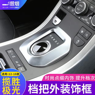 适用于12-18款路虎极光内饰改装配件 极光中控排挡外装饰框亮片贴