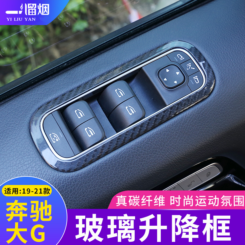 适用19-21款奔驰G级玻璃升降器装饰框面板 G500g63碳纤维内饰改装