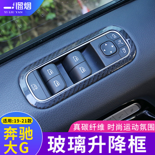 适用19-21款奔驰G级玻璃升降器装饰框面板 G500g63碳纤维内饰改装